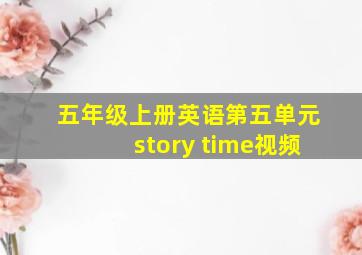 五年级上册英语第五单元story time视频